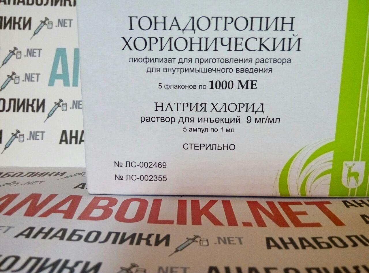 ХГЧ 1 флакон (1000 ME) + 1 ампула натрия хлорида (9 мг/мл)